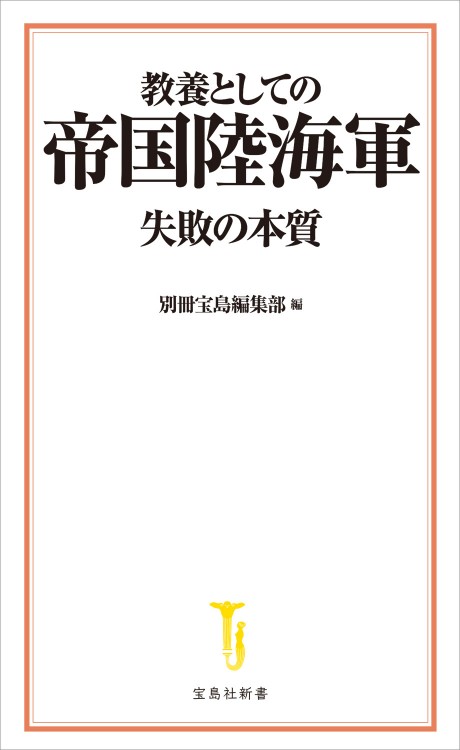 教養としての帝国陸海軍 失敗の本質