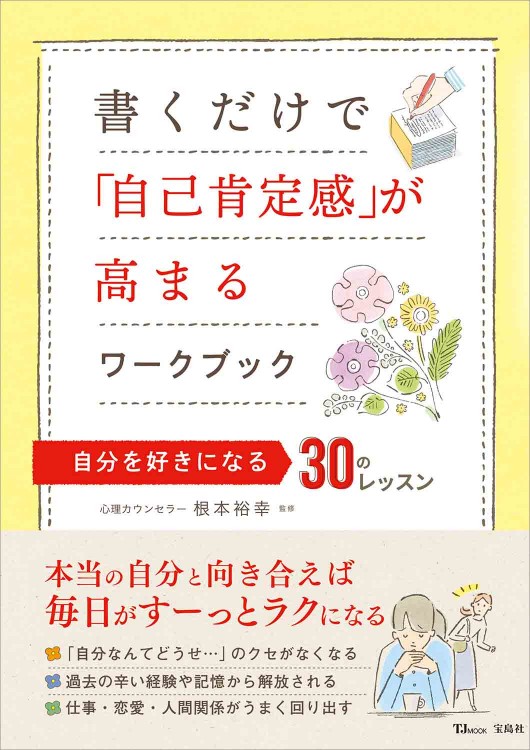 書くだけで「自己肯定感」が高まるワークブック