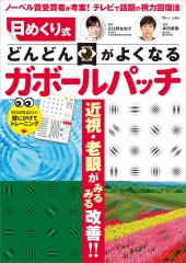 日めくり式 どんどん目がよくなるガボールパッチ