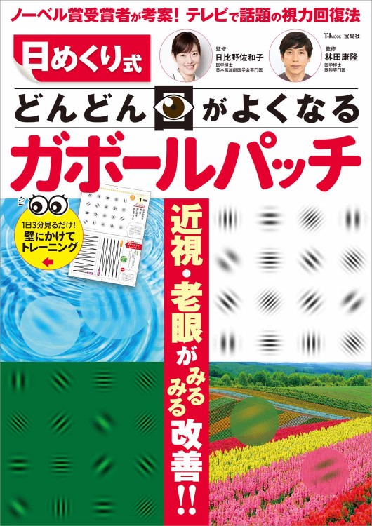 日めくり式 どんどん目がよくなるガボールパッチ