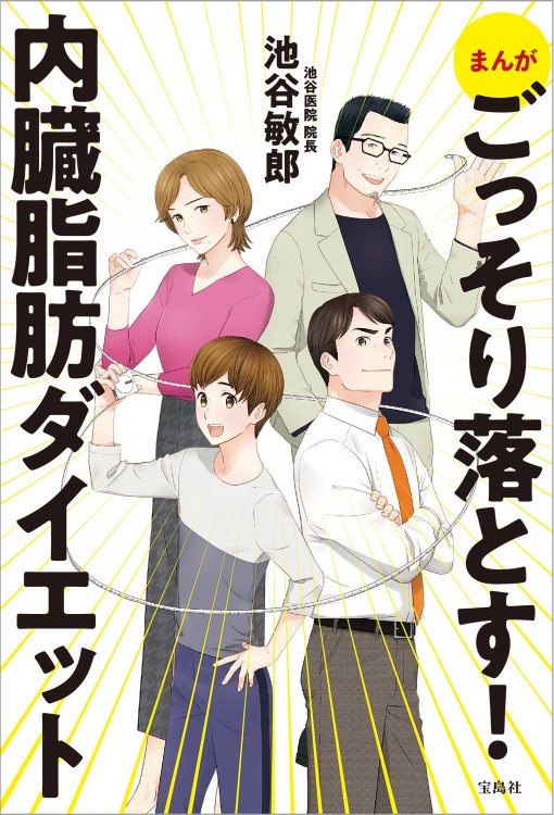 まんが ごっそり落とす！ 内臓脂肪ダイエット