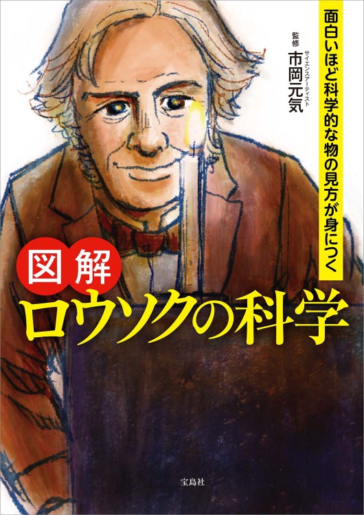 面白いほど科学的な物の見方が身につく 図解 ロウソクの科学