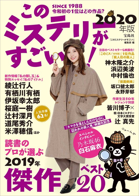 このミステリーがすごい！ 2020年版