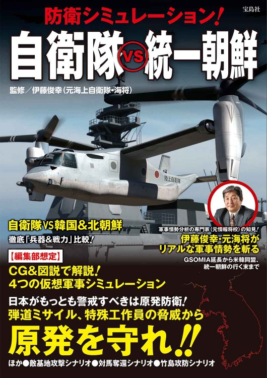 防衛シミュレーション！ 自衛隊vs統一朝鮮
