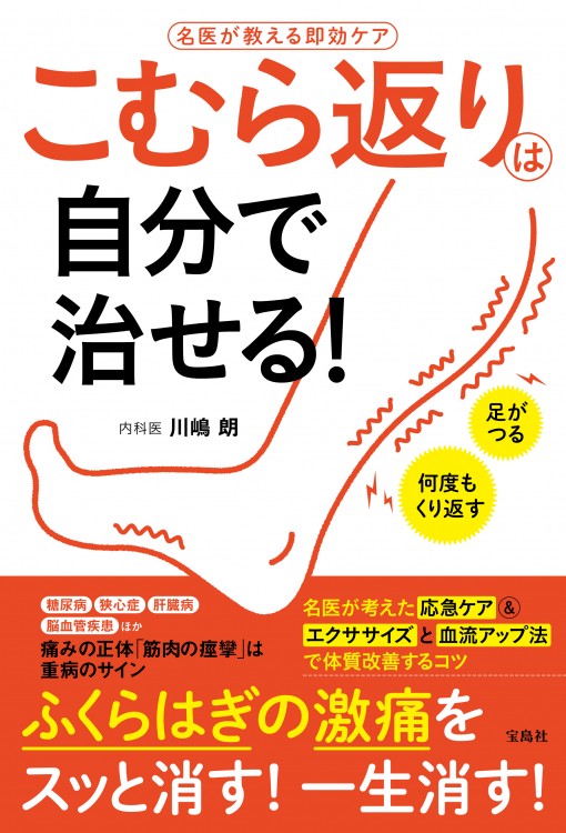 こむら返りは自分で治せる! 