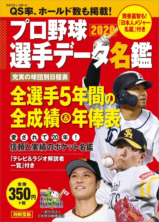 プロ野球選手データ名鑑2020