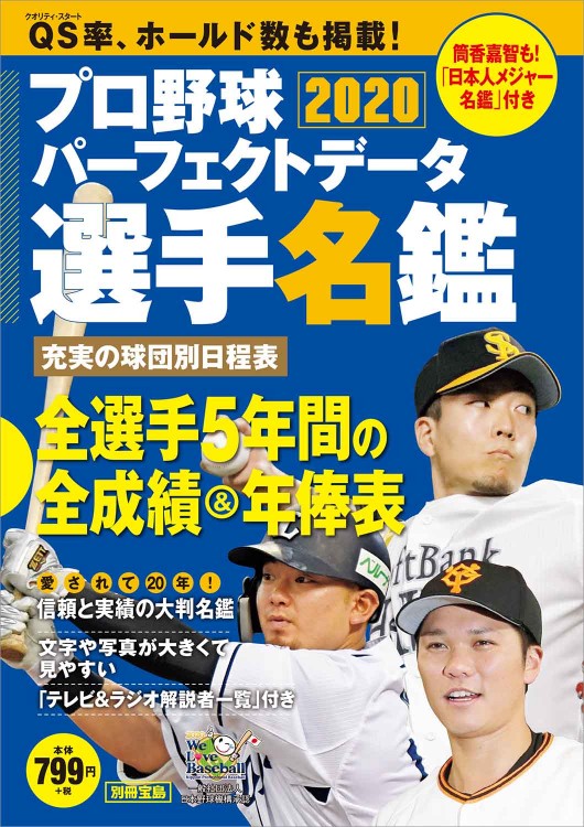 プロ野球パーフェクトデータ選手名鑑2020