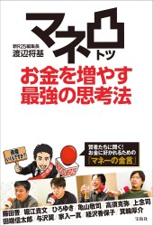 マネ凸(トツ) お金を増やす最強の思考法
