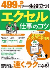 499円＋税で一生役立つ！ エクセル仕事のコツ