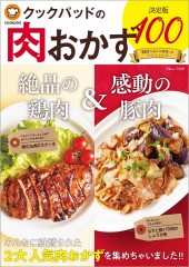 クックパッドの肉おかず 決定版100