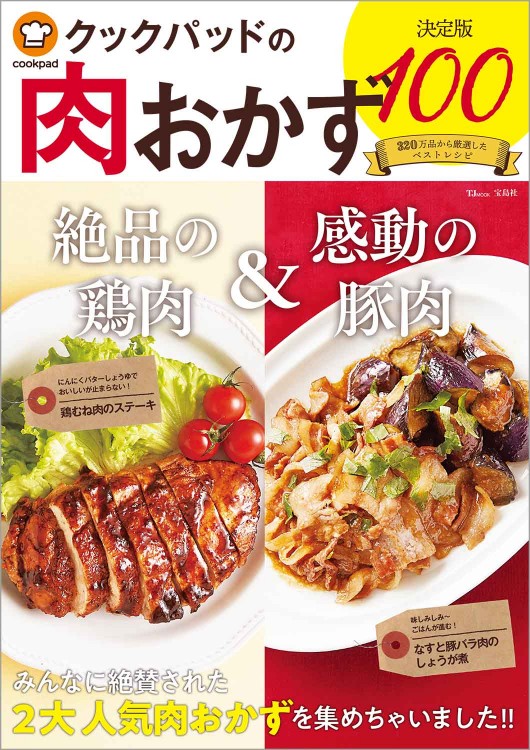 クックパッドの肉おかず 決定版100