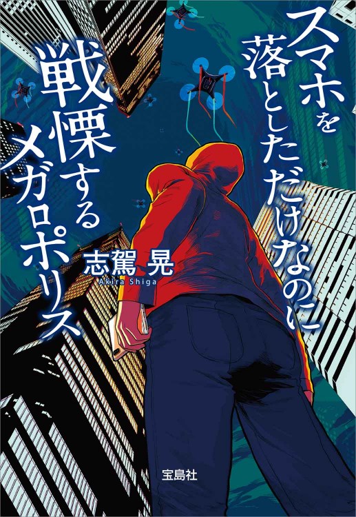 スマホを落としただけなのに 戦慄するメガロポリス