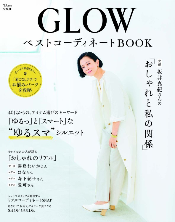 GLOW ベストコーディネートBOOK