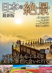 日本の絶景 最新版