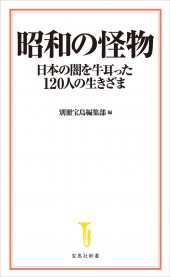 昭和の怪物 日本の闇を牛耳った120人の生きざま