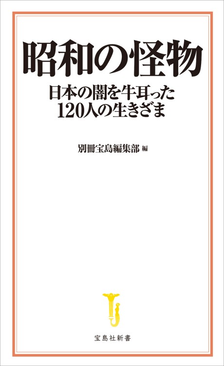 昭和の怪物 日本の闇を牛耳った120人の生きざま