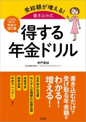 受給額が増える！ 書き込み式 得する年金ドリル