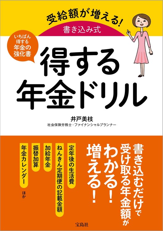 受給額が増える！ 書き込み式 得する年金ドリル