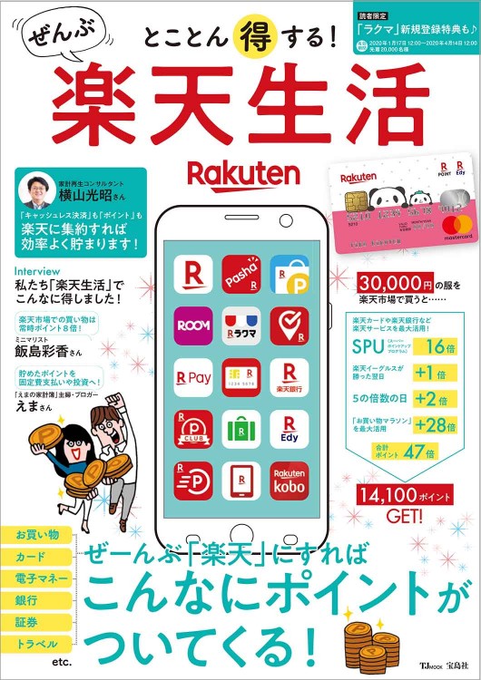 とことん得する！ ぜんぶ楽天生活
