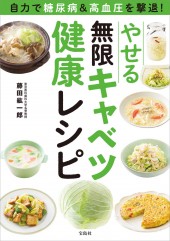 自力で糖尿病＆高血圧を撃退！ やせる無限キャベツ健康レシピ