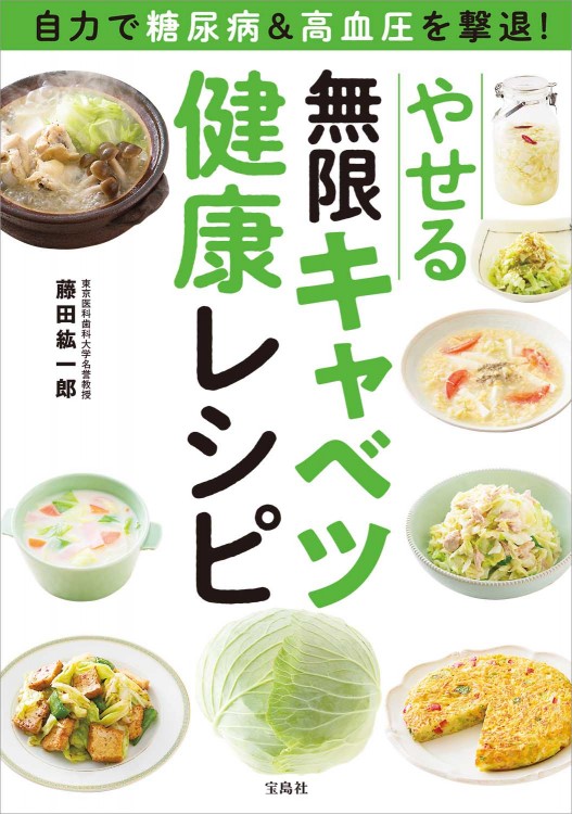 自力で糖尿病＆高血圧を撃退！ やせる無限キャベツ健康レシピ