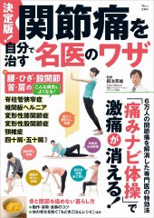 決定版！ 関節痛を自分で治す名医のワザ