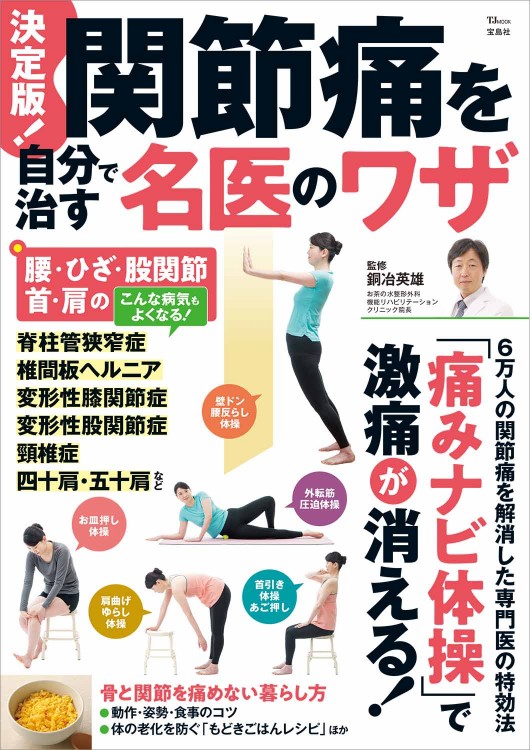 決定版！ 関節痛を自分で治す名医のワザ