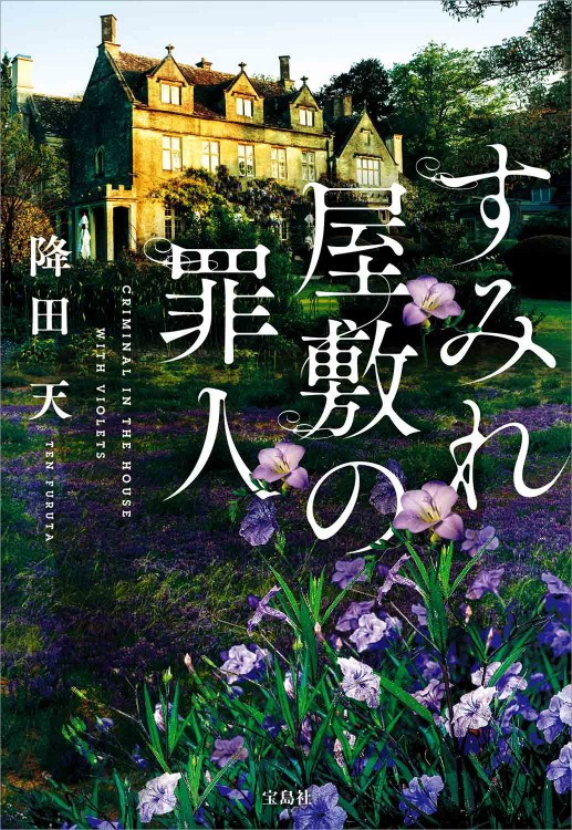 すみれ屋敷の罪人