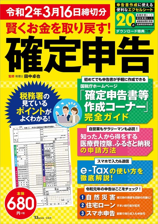 賢くお金を取り戻す！ 確定申告 令和2年3月16日締切分