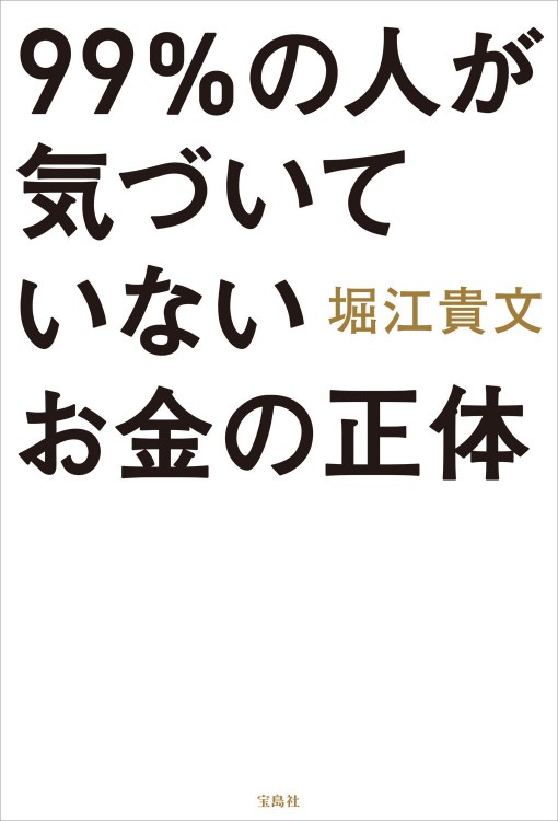 99％の人が気づいていないお金の正体
