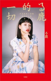 る鹿的一切 FASHION STYLE NOTE