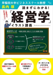 読まずにわかる！ 「経営学」イラスト講義