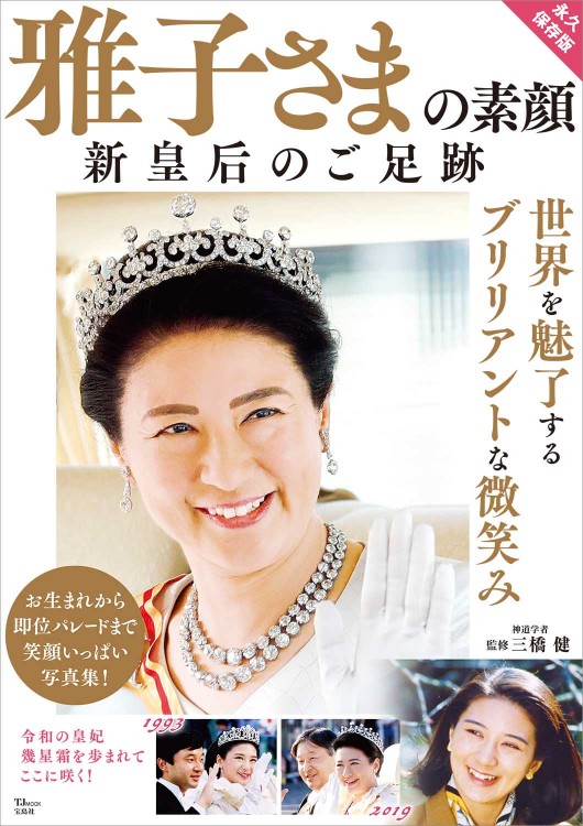雅子さまの素顔 新皇后のご足跡