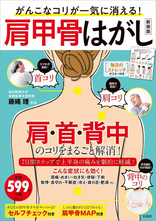 がんこなコリが一気に消える！ 肩甲骨はがし 新装版