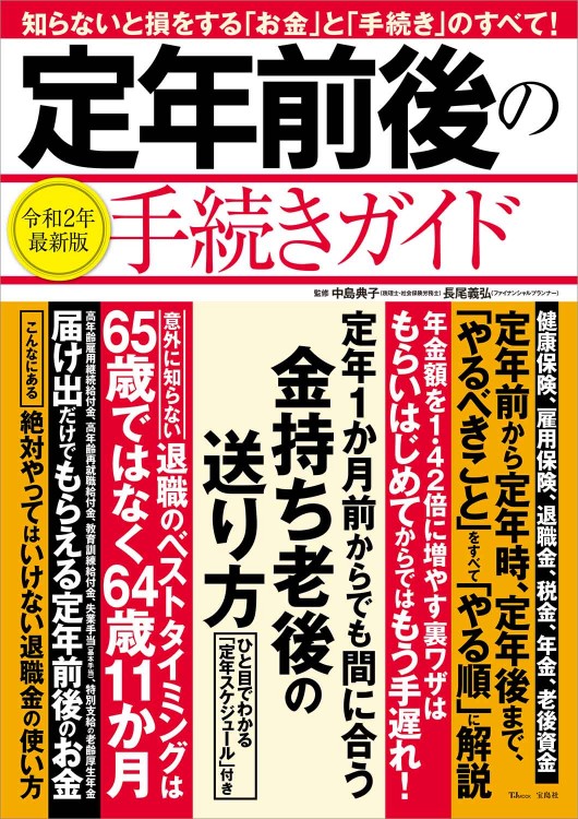 定年前後の手続きガイド