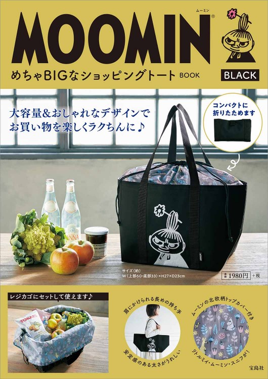 MOOMIN めちゃBIGなショッピングトート BOOK BLACK
