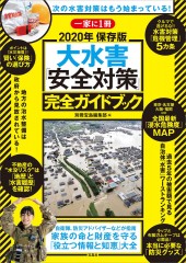 大水害「安全対策」完全ガイドブック