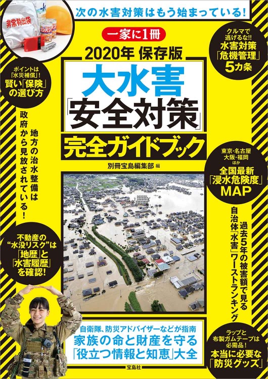 大水害「安全対策」完全ガイドブック