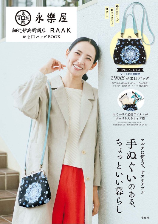 永楽屋 細辻伊兵衛商店 RAAK がま口バッグBOOK
