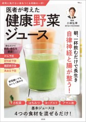 医者が考えた 健康野菜ジュース