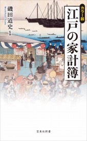 カラー版 江戸の家計簿