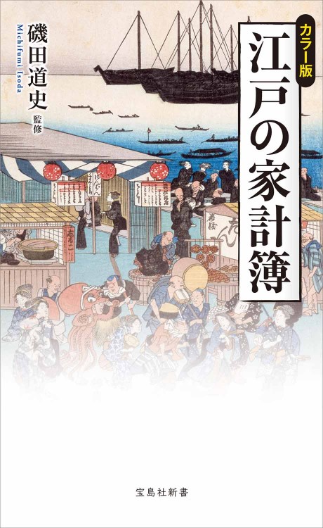 カラー版 江戸の家計簿