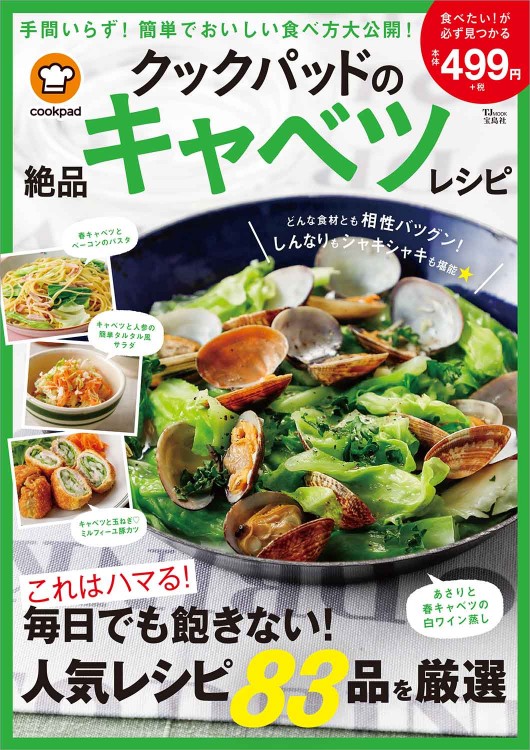 クックパッドの絶品キャベツレシピ