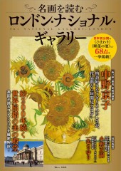 名画を読む ロンドン・ナショナル・ギャラリー