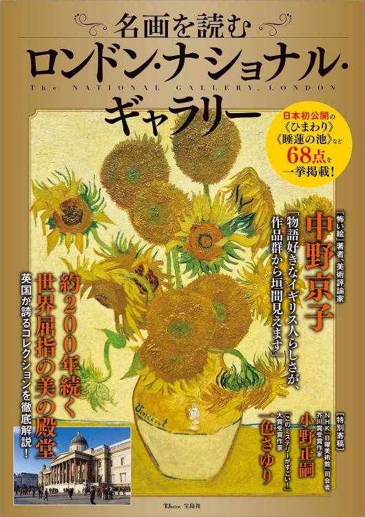 名画を読む ロンドン・ナショナル・ギャラリー