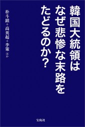 韓国大統領はなぜ悲惨な末路をたどるのか？