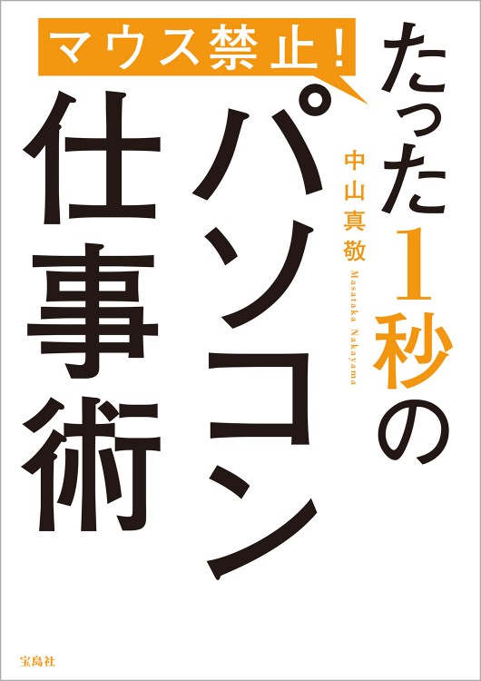 マウス禁止！ たった1秒のパソコン仕事術