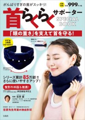 首らくらくサポーター SPECIAL BOOK
