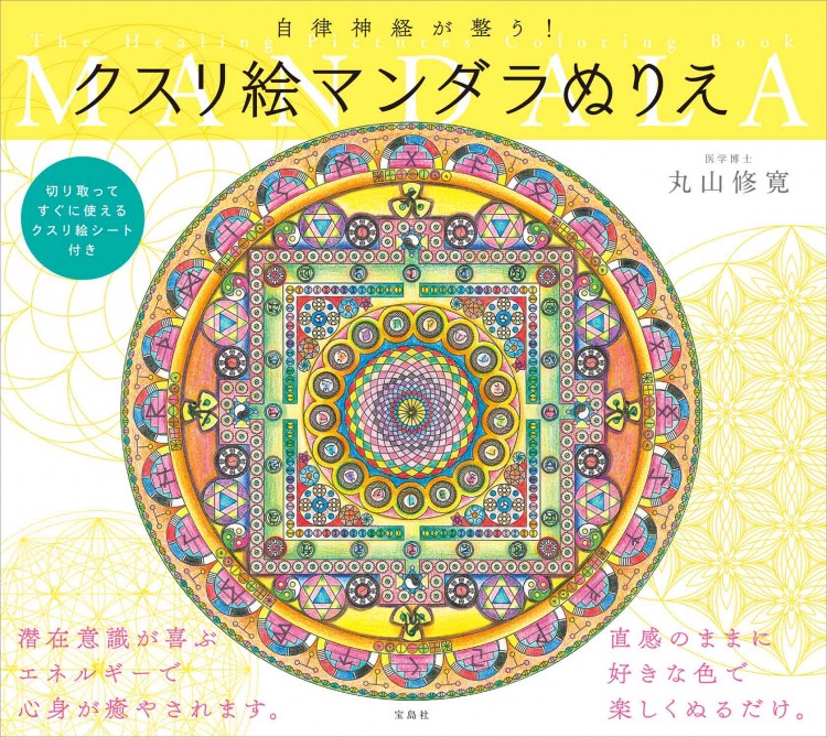 自律神経が整う！ クスリ絵マンダラぬりえ