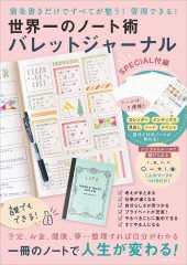 世界一のノート術 バレットジャーナル